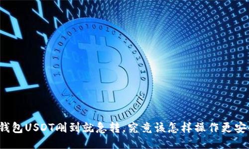 冷钱包USDT刚到就急转，究竟该怎样操作更安全？