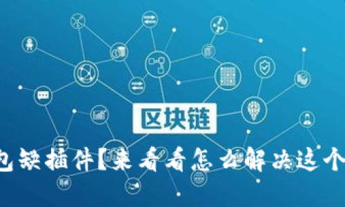 小狐钱包缺插件？来看看怎么解决这个问题吧！