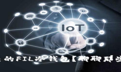 如何选择适合自己的FIL冷钱包？聊聊那些你必须知道的事！