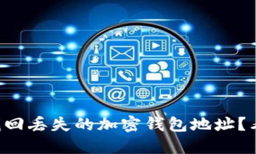 怎么找回丢失的加密钱包地址？看这里！