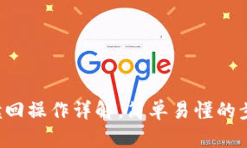 小狐钱包赎回操作详解，简单易懂的步骤大分享！