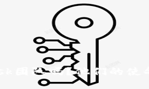 你了解MetaMask团队吗？他们的使命与愿景是什么？