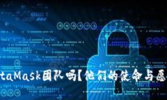 你了解MetaMask团队吗？他们