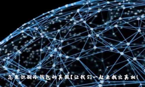 怎么识别冷钱包的真假？让我们一起来找出真相！