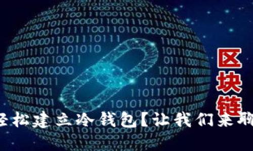 如何轻松建立冷钱包？让我们来聊聊吧！