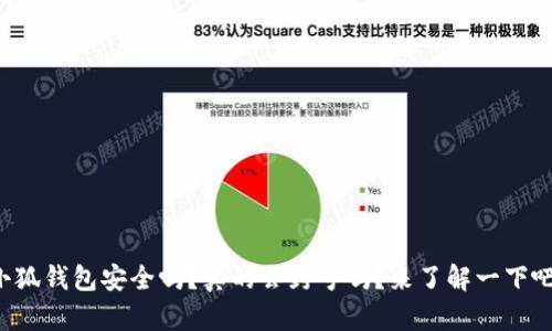 小狐钱包安全吗？真的会封号吗？来了解一下吧！