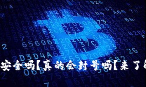 小狐钱包安全吗？真的会封号吗？来了解一下吧！