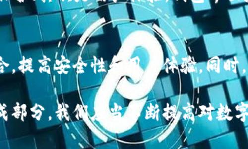   “你知道如何通过扫码轻松交易数字货币吗？” / 

 guanjianci 数字货币, 扫码支付, 加密货币, 钱包 /guanjianci 

数字货币的兴起与扫码交易
在过去的十年里，数字货币像一颗流星般迅速崛起，改变了人们的支付方式与生活习惯。比特币、以太坊等加密货币的出现，颠覆了传统金融体系，使我们能够匿名、快速、安全地进行交易。而其中，扫码支付便是一种极为便利的交易方式，正如一把钥匙，开启了数字货币世界的大门。

扫码支付的原理
那么，什么是扫码支付呢？简单来说，扫码支付是通过扫描二维码来完成支付的过程。用户在进行数字货币交易时，只需打开自己的数字钱包，用手机扫描商家的二维码，就能直接完成支付，这种方式大大提高了交易的效率。无论是在咖啡馆、商店还是在线购物，扫码支付越来越受到欢迎。

如何安全地使用扫码支付
在享受扫码支付便利的同时，安全问题也不容忽视。网络犯罪分子时常会利用技术漏洞或者钓鱼网站来盗取用户的数字货币。为了保护自己，用户在扫码时应遵循以下几点建议：
ul
    listrong核实二维码来源/strong：确保二维码是来自可信任的商家或个人，不要随意扫描来历不明的二维码。/li
    listrong使用安全的数字钱包/strong：选择知名度高、口碑好的数字钱包，及时更新软件，保持安全性。/li
    listrong启用双重验证/strong：许多数字钱包提供双重验证功能，开启后只需输入一次密码即可提升安全性。/li
/ul

数字货币的种类及其优势
市场上流通着成千上万种数字货币，而每一种都有其独特的功能和优势。比特币是第一个被创造的数字货币，广泛用于投资和存储价值；以太坊则不仅是一种货币，更是一个基于区块链的开放平台，支持智能合约的执行；而稳定币如USDT则以法定货币作为支撑，减少价格波动，便于日常交易。

扫码支付的实现步骤
无论是在线还是线下，扫码支付的步骤相对简单。以下是一个基本的操作流程：
ol
    listrong下载和注册数字钱包/strong：选择一个合适的数字钱包，下载并完成注册，确保钱包安全且功能齐全。/li
    listrong充值或购买数字货币/strong：通过银行转账、信用卡或其他方式充值，购买相应的数字货币。/li
    listrong生成并保存二维码/strong：在数字钱包中生成您的收款二维码，与他人分享时确保隐私安全。/li
    listrong扫描二维码完成交易/strong：用钱包中的扫描功能扫描商家或朋友的二维码，输入金额即可完成交易。/li
/ol

案例分析：扫码支付的优势实证
让我们看一个实际的案例。某家新开张的咖啡馆采用扫码支付的方式，不论是买咖啡还是甜品，顾客只需拿出手机扫一下二维码，支付便迅速完成。与传统支付方式相比，顾客排队等候的时间大大缩短，营业额也得以提高。
这种支付方式不仅简化了交易流程，同时也增强了顾客的消费体验。许多年轻人倾向于使用数字货币进行消费，而扫码支付顺应了这一趋势，迅速在市场上占据一席之地。

扫码支付在未来的应用前景
随着区块链技术的发展，扫码支付在数字货币交易中的应用将越来越广泛。许多大型企业已开始接受数字货币支付，甚至一些国家也在探索如何将其纳入法定支付体系。这不仅提高了交易效率，也推动了整个经济的数字化进程。
同时，社交媒体和在线平台也在积极推进扫码支付的普及。例如，在一些社交平台上，用户可以通过扫码购买商品，这无疑是未来的一种趋势。

相关问题解析
1. 如何选择合适的数字货币钱包？
选择数字货币钱包时，需要考虑多个因素，包括安全性、用户体验、功能和受欢迎程度。安全性应放在首位，使用多重认证和强密码保护；其次是用户体验，钱包界面应简洁易用，方便日常交易；还要关注钱包支持的数字货币种类，确保能够存储自己需要的币种。

2. 扫码支付的未来发展方向是什么？
扫码支付的未来发展将趋向于更大的便捷性和安全性。随着技术的进步，生物识别技术（如指纹、面部识别）将可能与扫码支付结合，提高安全性和用户体验。同时，跨境支付也将成为扫码支付未来发展的一大趋势，用户能够更轻松地进行国际交易，这将有助于构建更加全球化的数字经济。

总体来说，通过扫码进行数字货币交易不仅是提升生活效率的一种方式，更是在现代科技快速发展的社会中，数字经济的重要组成部分。我们应当不断提高对数字货币的认知，积极参与到这场金融革命中去。用好这把“钥匙”，打开数字货币的新世界！