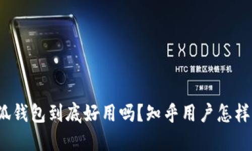 小狐钱包到底好用吗？知乎用户怎样说？