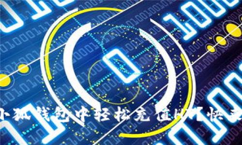 如何在小狐钱包中轻松充值HT？快来看看吧！