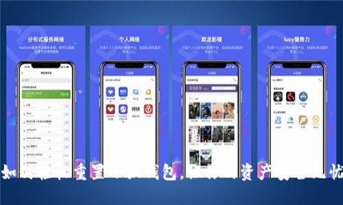 如何轻松重置小狐钱包，让你的资产安全无忧