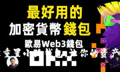 如何轻松重置小狐钱包，让你的资产安全无忧