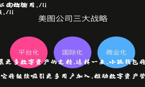   你知道小狐钱包的用户量有多少吗？ / 
 guanjianci 小狐钱包,用户量,数字货币,区块链 /guanjianci 

小狐钱包简介
在数字化时代，电子钱包成为了人们日常生活中不可或缺的一部分。小狐钱包作为一个新兴的数字货币钱包，在用户中逐渐崭露头角。为了更好地理解这个钱包的魅力，我们需要先了解它的基本功能以及为何越来越多的人选择它作为他们的数字资产管理工具。

小狐钱包的功能
小狐钱包提供了一站式的数字资产管理服务，支持多种主流的数字货币。这意味着用户可以在一个平台上管理他们的比特币、以太坊等多种数字资产，而无需频繁切换不同的钱包应用。同时，小狐钱包的用户界面设计友好，方便新手快速上手，对于数字货币投资者来说，它是一个极具吸引力的选择。

用户量的快速增长
小狐钱包自推出以来，用户量增长迅速。那么，究竟小狐钱包现在的用户量有多少呢？不断更新的数据显示，小狐钱包的用户量已突破千万大关，这个数字在短时间内的飙升，反映了用户对于这款钱包的高度肯定和信任。

为何越来越多的人选择小狐钱包
首先，小狐钱包的安全性得到了用户的广泛认可。随着数字货币市场的蓬勃发展，安全问题愈加突出。然而，小狐钱包在保护用户资产方面采取了多种措施，包括双重认证、加密存储等，极大提升了安全性。

其次，小狐钱包提供了便捷的使用体验。无论是快速转账还是实时查看资产变化，用户都能在简单几步内完成，大大降低了操作难度。这种流畅的体验，让更多用户愿意加入其中。

用户反馈和体验
小狐钱包的用户反馈也非常积极。有许多用户表示，通过小狐钱包，他们不仅找到了管理数字资产的最佳方式，还能通过平台的社交功能分享、交流和学习，加深对数字货币的理解。

例如，一位用户提到，