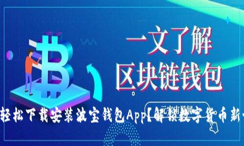 如何轻松下载安装波宝钱包App？解锁数字货币新世界！