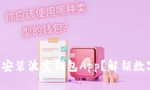 如何轻松下载安装波宝钱包App？解锁数字货币新世界！