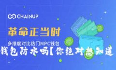 库神冷钱包防水吗？你绝
