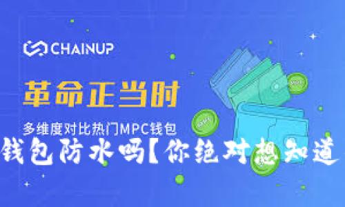 库神冷钱包防水吗？你绝对想知道的真相！