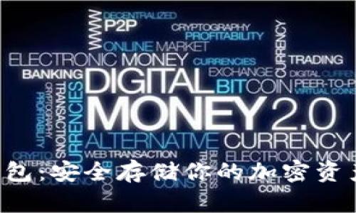 比特魔方冷钱包：安全存储你的加密资产的最佳选择！