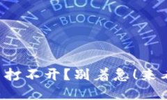 小狐钱包浏览器打不开？