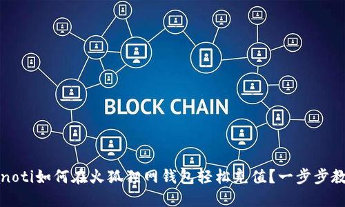 bianoti如何在火狐狸网钱包轻松充值？一步步教你！