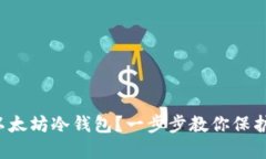 如何轻松创建以太坊冷钱包？一步步教你保护你