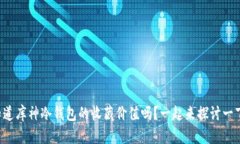 你知道库神冷钱包的收藏价值吗？一起来探讨一