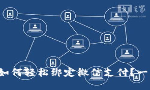 小狐钱包如何轻松绑定微信支付？一步步教你！