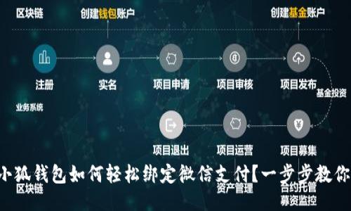 小狐钱包如何轻松绑定微信支付？一步步教你！