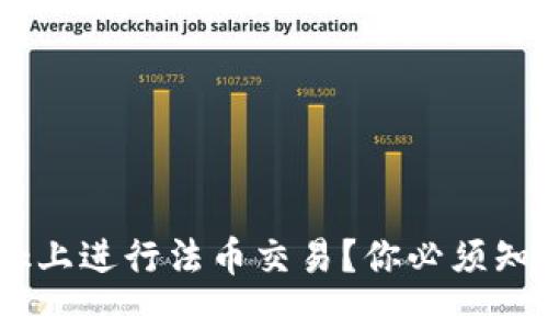 如何在MetaMask上进行法币交易？你必须知道的技巧与步骤！