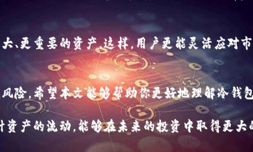   如何通过冷钱包记录来保护你的数字资产？ / 

 guanjianci 冷钱包,数字资产,加密货币,安全性 /guanjianci 

什么是冷钱包？
在加密货币的世界里，安全性是任何投资者的首要考虑因素。冷钱包是存储加密资产的一种有效方法。简而言之，冷钱包是一种脱机存储设备，如硬件钱包或纸钱包，旨在保护数字资产不被黑客攻击和网络威胁。

与热钱包相比，后者通过互联网连接，冷钱包并不直接存储在互联网中。这样，冷钱包为用户提供了更高的安全性，尤其是对长期持有者来说，冷钱包提供了更安全的空间，让用户得以安心。简单地说，冷钱包就像是你把贵重物品放在一个安全的保险箱里，而不是留在家里的桌子上。

为什么要使用冷钱包记录？
使用冷钱包记录不仅仅是为了提高安全性，也是为了更好地管理你的投资。以下是一些关键原因：
ul
   listrong安全性：/strong冷钱包的最大优势是它的安全性。因为它不与互联网连接，所以黑客很难获取你的资产。/li
   listrong隐私保护：/strong使用冷钱包，用户的私钥即使在存储中也不会被泄露，从而保护用户的隐私。/li
   listrong资产管理：/strong通过冷钱包，可以方便地记录下资产的流动情况，便于管理和统计。/li
   listrong长期投资：/strong对于那些打算长时间持有加密资产的人来说，冷钱包是理想的选择，其保护可以确保资产安全。/li
/ul

如何使用冷钱包记录？
使用冷钱包进行记录并不复杂，具体步骤如下：
ol
    listrong选择冷钱包：/strong首先，你需要选择你想要使用的冷钱包类型。市面上有许多硬件钱包可供选择，如Ledger和Trezor等。/li
    listrong创建钱包：/strong按照硬件钱包的说明书，设置你的钱包。这通常需要下载安装相应软件，并生成钱包地址和私钥。/li
    listrong备份私钥：/strong完成设置后，务必将私钥进行备份。可以写在纸上，或使用二维码等方式安全保存。/li
    listrong记录交易：/strong使用冷钱包后，每当你进行交易或转账，都要实时记录日期、金额、收款地址等信息，留存备查。/li
    listrong定期检查：/strong定期查看和检查冷钱包的状态，确保始终保持国库的安全和透明。/li
/ol

冷钱包记录的实用技巧
在使用过程中，一些实用的技巧会帮助你更好地管理冷钱包记录：
ul
   listrong数字工具：/strong你可以使用电子表格软件，创建一个记录表，方便管理每一笔交易，追踪利润和损失。/li
   listrong分类存储：/strong按照类型、日期、金额等分类保存交易记录，便于日后查找。/li
   listrong定期审计：/strong每隔一段时间，就对你的冷钱包和记录进行审计，确保没有遗漏和错误。/li
/ul

相关问题解析
h41. 冷钱包值得投资吗？/h4
当然值得。许多经验丰富的加密货币投资者都会选择冷钱包来保护他们的资产。因为冷钱包的安全性几乎是热钱包无法比拟的。如果你在考虑安全性，长期持有资产的策略，冷钱包绝对是你值得投资的选择。此外，冷钱包的使用成本远低于潜在的资产损失，这让它更具吸引力。

h42. 我可以同时使用热钱包和冷钱包吗？/h4
是的，许多投资者会选择将热钱包和冷钱包结合使用。热钱包可以用于日常交易、支付和小额支出，而冷钱包则负责更大、更重要的资产。这样，用户更能灵活应对市场波动，同时保持资产的安全性。为了最佳效果，用户可以根据投资习惯和资产规模来决定哪种策略最合适自己。

总结
总之，冷钱包记录是保障数字资产安全的有效方式，通过安全的存储、良好的管理以及记录习惯，可以最大限度地降低风险。希望本文能够帮助你更好地理解冷钱包的重要性，以及如何有效使用和记录资产。无论你是新手还是经验丰富的投资者，冷钱包都是你不可或缺的工具。

在如今的加密货币热潮中，保护资产的方式有很多，而冷钱包无疑是值得选择的。通过上述方法，积极记录、管理和审计资产的流动，能够在未来的投资中取得更大的成功。