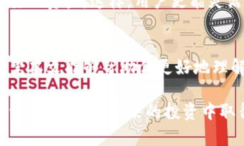   如何通过冷钱包记录来保护你的数字资产？ / 

 guanjianci 冷钱包,数字资产,加密货币,安全性 /guanjianci 

什么是冷钱包？
在加密货币的世界里，安全性是任何投资者的首要考虑因素。冷钱包是存储加密资产的一种有效方法。简而言之，冷钱包是一种脱机存储设备，如硬件钱包或纸钱包，旨在保护数字资产不被黑客攻击和网络威胁。

与热钱包相比，后者通过互联网连接，冷钱包并不直接存储在互联网中。这样，冷钱包为用户提供了更高的安全性，尤其是对长期持有者来说，冷钱包提供了更安全的空间，让用户得以安心。简单地说，冷钱包就像是你把贵重物品放在一个安全的保险箱里，而不是留在家里的桌子上。

为什么要使用冷钱包记录？
使用冷钱包记录不仅仅是为了提高安全性，也是为了更好地管理你的投资。以下是一些关键原因：
ul
   listrong安全性：/strong冷钱包的最大优势是它的安全性。因为它不与互联网连接，所以黑客很难获取你的资产。/li
   listrong隐私保护：/strong使用冷钱包，用户的私钥即使在存储中也不会被泄露，从而保护用户的隐私。/li
   listrong资产管理：/strong通过冷钱包，可以方便地记录下资产的流动情况，便于管理和统计。/li
   listrong长期投资：/strong对于那些打算长时间持有加密资产的人来说，冷钱包是理想的选择，其保护可以确保资产安全。/li
/ul

如何使用冷钱包记录？
使用冷钱包进行记录并不复杂，具体步骤如下：
ol
    listrong选择冷钱包：/strong首先，你需要选择你想要使用的冷钱包类型。市面上有许多硬件钱包可供选择，如Ledger和Trezor等。/li
    listrong创建钱包：/strong按照硬件钱包的说明书，设置你的钱包。这通常需要下载安装相应软件，并生成钱包地址和私钥。/li
    listrong备份私钥：/strong完成设置后，务必将私钥进行备份。可以写在纸上，或使用二维码等方式安全保存。/li
    listrong记录交易：/strong使用冷钱包后，每当你进行交易或转账，都要实时记录日期、金额、收款地址等信息，留存备查。/li
    listrong定期检查：/strong定期查看和检查冷钱包的状态，确保始终保持国库的安全和透明。/li
/ol

冷钱包记录的实用技巧
在使用过程中，一些实用的技巧会帮助你更好地管理冷钱包记录：
ul
   listrong数字工具：/strong你可以使用电子表格软件，创建一个记录表，方便管理每一笔交易，追踪利润和损失。/li
   listrong分类存储：/strong按照类型、日期、金额等分类保存交易记录，便于日后查找。/li
   listrong定期审计：/strong每隔一段时间，就对你的冷钱包和记录进行审计，确保没有遗漏和错误。/li
/ul

相关问题解析
h41. 冷钱包值得投资吗？/h4
当然值得。许多经验丰富的加密货币投资者都会选择冷钱包来保护他们的资产。因为冷钱包的安全性几乎是热钱包无法比拟的。如果你在考虑安全性，长期持有资产的策略，冷钱包绝对是你值得投资的选择。此外，冷钱包的使用成本远低于潜在的资产损失，这让它更具吸引力。

h42. 我可以同时使用热钱包和冷钱包吗？/h4
是的，许多投资者会选择将热钱包和冷钱包结合使用。热钱包可以用于日常交易、支付和小额支出，而冷钱包则负责更大、更重要的资产。这样，用户更能灵活应对市场波动，同时保持资产的安全性。为了最佳效果，用户可以根据投资习惯和资产规模来决定哪种策略最合适自己。

总结
总之，冷钱包记录是保障数字资产安全的有效方式，通过安全的存储、良好的管理以及记录习惯，可以最大限度地降低风险。希望本文能够帮助你更好地理解冷钱包的重要性，以及如何有效使用和记录资产。无论你是新手还是经验丰富的投资者，冷钱包都是你不可或缺的工具。

在如今的加密货币热潮中，保护资产的方式有很多，而冷钱包无疑是值得选择的。通过上述方法，积极记录、管理和审计资产的流动，能够在未来的投资中取得更大的成功。