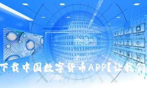 如何安全地下载中国数字货币APP？让我们一步一步来！