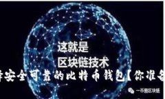 如何选择安全可靠的比特