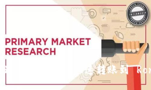 如何通过小狐钱包快速转账到 Ronin？