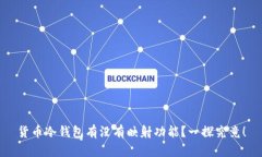 货币冷钱包有没有映射功