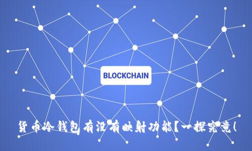 货币冷钱包有没有映射功能？一探究竟！