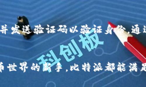 biao ti/biao ti比特派：如何快速下载注册，轻松掌握区块链钱包与交易技巧！/biao ti
/guanjianci比特派钱包, 下载注册, 区块链, 数字货币/guanjianci

引言：为什么选择比特派？
在现代金融世界中，区块链和数字货币的崛起让许多人开始关注这一领域。而在众多的区块链钱包和交易平台中，比特派因其操作简便、功能多样而脱颖而出。如果你在寻找一个既安全又高效的钱包来管理你的数字资产，那么比特派绝对是你不容错过的选择。

第一步：下载比特派
比特派的下载过程非常简单。首先，你需要访问比特派的官方网站或应用商店，确保下载的是正版的应用程序。在手机上，用户可以通过 Apple Store 或 Google Play 进行下载，电脑版则需要在官方网站找到对应的安装包。

第二步：注册账户
下载成功后，打开应用程序，你将被引导进入注册页面。在这里，你需要填写一些基本信息，包括邮箱、手机号和设定密码。为了保护账户安全，建议你选择一个难以猜测的密码，并启用两步验证功能。

选择与同意：隐私与安全
在注册过程中，比特派会要求你阅读并同意隐私政策和服务条款。这一步不可忽略，因为你需要了解如何保护你的数据和资产，确保投资的安全。

创建数字钱包
注册完成后，你将被引导创建数字钱包。比特派提供不同类型的钱包选项，包括热钱包和冷钱包。热钱包便于操作，适合频繁交易，而冷钱包则更为安全，适合长期保存资产。根据你的使用需求选择合适的钱包类型。

充值与购买数字货币
钱包创建好后，接下来你可能会考虑充值或购买数字货币。在比特派上，你可以通过银行转账、信用卡和其他支付方式进行充值。充值成功后，你就可以开始交易了。

参与交易：简单易懂的交易流程
在比特派，交易流程相当直观。你可以选择想要购买或出售的数字货币，输入数量和价格，系统会自动匹配交易。所有交易都有实时数据支持，确保透明和高效。

如何安全地使用比特派？
在使用任何数字钱包或交易平台时，安全性都是用户最为关注的问题。比特派提供多重安全措施，包括加密技术、验证机制等。作为用户，你还需要采取一些额外措施，比如定期更改密码，不随意点击不明链接等。

常见问题与解答
接下来，让我们来探讨两个与比特派相关的常见问题，以帮助你更好地使用这个平台。

h4问题一：比特派的交易费用是怎样的？/h4
比特派的交易费用相对较为透明。用户在进行交易时，会涉及到一定比例的手续费。这个费用具体取决于所选择的交易方式和交易的金额。为了更好地控制成本，建议用户在每次交易之前仔细查看费用明细，以避免不必要的支出。

h4问题二：如果忘记密码，如何找回比特派账户？/h4
如果你不幸忘记了比特派的密码，系统提供了找回密码的功能。用户在登录页面选择“忘记密码”，系统会要求输入注册时使用的邮箱或手机号，并发送验证码以验证身份。通过验证后，你可以按照系统的指引设置新密码。确保新密码足够复杂，以增强账户安全。

结语：把握区块链的未来
比特派作为一款优秀的数字货币钱包，简单易用的界面和丰富的功能让每个用户都能轻松上手。无论你是资深的投资者，还是刚刚踏入数字货币世界的新手，比特派都能满足你的需求。通过以上的介绍，相信你已经掌握了下载与注册的整个流程，快去试试吧！在未来的数字经济中，掌握这项新技术让你不再是旁观者。
