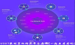 USDT最划算的购买平台在哪