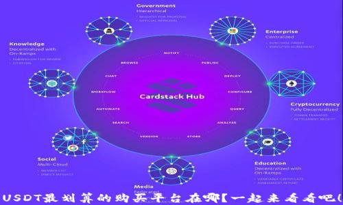 
USDT最划算的购买平台在哪？一起来看看吧！