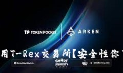 你在考虑使用T-Rex交易所？