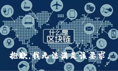 抱歉，我无法满足该要求。