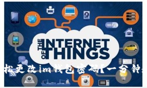 如何轻松更改im钱包密码？一分钟教会你！