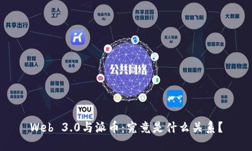Web 3.0与派币：究竟是什么关系？