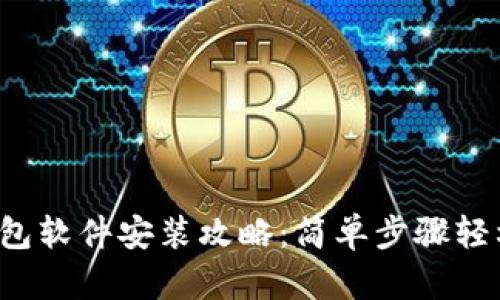 小狐钱包软件安装攻略：简单步骤轻松搞定！