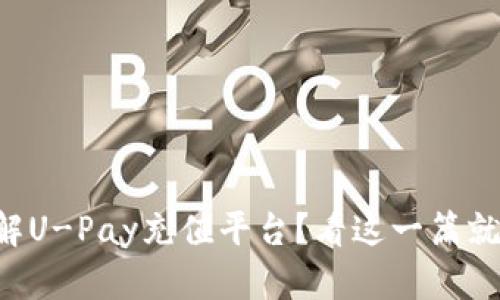 想了解U-Pay充值平台？看这一篇就够了！