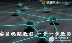 小狐钱包安装视频教程：