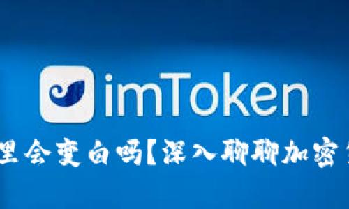 黑u放在冷钱包里会变白吗？深入聊聊加密货币存储的真相！