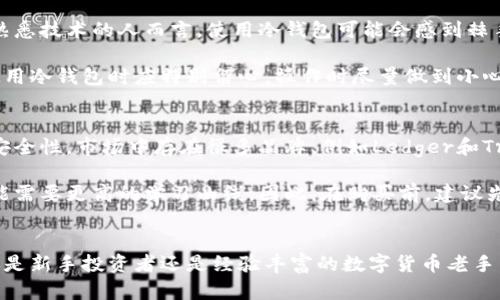  dianmeiti 冷钱包是什么材料？老司机带你了解！ /dianmeiti 

 guanjianci 冷钱包, 数字货币, 安全存储, 加密货币 /guanjianci 

冷钱包的定义
在如今的数字货币世界，冷钱包逐渐成为投资者安全存储加密货币的热门选择。那么，什么是冷钱包呢？简单来说，冷钱包是一种离线存储数字货币的方法，它不直接连接到互联网，能够大幅降低被黑客攻击的风险。冷钱包包括硬件钱包、纸钱包等形式。

冷钱包的材料组成
冷钱包的材料取决于其类型。我们先看看硬件钱包，它通常是由耐用的塑料、金属和电路组成。塑料外壳可以保护内部的电路板，同时金属部分往往用于增强安全性，这样即便被摔落，冷钱包的内部也不会轻易损坏。硬件钱包如Ledger和Trezor等，都是使用高质量材料来保证其安全性和耐用性。

而纸钱包则是一个比较特别的例子。它几乎是纯天然的，实际上就是将你的公钥和私钥打印在一张纸上。这样的材料虽然简单，但却提供了一种无与伦比的安全性。只要你将纸钱包妥善保管，远离火、水等元素，它的安全性可以持续很长时间。

冷钱包的安全性分析
由于冷钱包不与互联网连接，它自然而然地提供了比热钱包高得多的安全性。热钱包如在线钱包或移动钱包，在进行交易时必须连接网络，这使其面临更多的安全威胁。而冷钱包则可以安全地存储大额的数字资产，适合长期投资者使用。

在使用冷钱包时，用户也要养成良好的习惯。即使冷钱包本身很安全，如果不小心丢失了冷钱包，或者纸钱包被损坏，这些资产也将面临失去的风险。因此，妥善保管冷钱包，做好备份是非常必要的。

冷钱包的使用场景
冷钱包非常适合那些希望长期持有数字资产的投资者。例如，很多人选择投资比特币、以太坊等主流加密货币，他们希望在未来某一天能够获得投资回报。若将这些资产存储在冷钱包中，即使在短期市场波动中，也能免受黑客攻击的威胁，安心持有。

此外，冷钱包也适合许多企业。越来越多的公司开始接受加密货币支付，他们同样需要一个安全可靠的方法来存储这些数字资产。通过使用冷钱包，企业可以保障其资产安全，降低因网络攻击导致的财务损失。

冷钱包的优缺点
与其他存储方法一样，冷钱包有其优缺点。优点无疑是高安全性、易于使用和不受网络攻击。而缺点则包含了较为繁琐的使用过程、更新固件时的挑战和对丢失钱包的极大风险。因此，在选择冷钱包时，用户必须仔细考量个人的需求和风险承受能力。

关于冷钱包的常见问题
在这里，我们将探讨两个与冷钱包相关的常见问题，以帮助用户更全面地了解这一工具。

h4问题一：冷钱包有什么限制吗？/h4
是的，冷钱包有一些限制。首先，由于它是离线的，用户需要明确了解如何操作才能便捷地进行存储和提取资产。对于那些不熟悉技术的人而言，使用冷钱包可能会感到棘手。

其次，冷钱包通常需要用户手动输入地址进行转账操作。因为没有连接到网络，一旦输入错误可能会导致资产丢失。用户在使用冷钱包时应特别留心，操作时尽量做到小心翼翼。此外，硬件钱包的价格普遍较高，适合投入更多时间和精力进行投资的用户。

h4问题二：如何选择适合的冷钱包？/h4
选择冷钱包时，用户可以根据自身的需求进行比较。首先，确认其支持的加密货币种类是否符合你的投资组合。其次，查看其安全性，市场中存在很多品牌，例如Ledger和Trezor，用户可以对比其各自的安全性能和用户评价。

另外，使用便捷性也是选择冷钱包的重要标准。一些冷钱包具有用户友好的界面，适合新手操作，而其他一些则功能复杂，可能需要更高的学习曲线。因此，在购买前，建议先查阅相关评测和使用经验。

总结
冷钱包提供了一种优秀的数字货币安全存储方法，其材质和构造、使用场景、优缺点以及选择建议都有着多样的考虑。无论你是新手投资者还是经验丰富的数字货币老手，了解冷钱包都能助你在这个快速变化的市场中把握机会，保护资产安全。最终，知识才是最强大的武器。