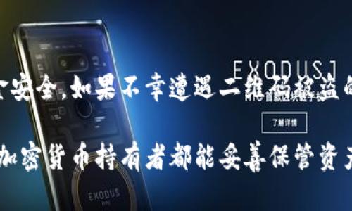   保护您的冷钱包：二维码被盗后该如何应对？ / 
 guanjianci 冷钱包, 二维码, 被盗, 资金安全 /guanjianci 

冷钱包的基本概念
在讨论二维码被盗之前，了解冷钱包的基本概念是至关重要的。冷钱包，顾名思义，是一种将加密货币存储在离线环境中的安全存储方式。与热钱包相对，冷钱包并不直接连接到互联网，因此相对更安全。通常，用户会为冷钱包生成一对公私钥，其中公钥用于接收资金，而私钥则是用来进行交易的关键。

二维码的作用
在现实生活中，二维码已经成为一种流行的代码形式，不仅限于支付和信息传递。在冷钱包的场景中，二维码通常用来表示公钥。这种方式方便用户快速接收加密货币，因为一个简单的扫描就可以完成地址输入。这样的便捷性也让它成为了很多加密货币用户的最爱。

二维码被盗的常见场景
二维码被盗的情况虽然不多见，但一旦发生，就可能给用户带来不可估量的损失。以下是几个常见的场景：
ul
  listrong恶意软件攻击：/strong在一些不法分子制作的恶意软件中，可能会潜藏窃取用户信息的程序，一旦用户打开这些软件，其冷钱包的二维码信息就可能被盗。/li
  listrong社交工程：/strong通过社交工程手段，比如伪装成官方人员或者朋友，诱骗用户提供二维码或私钥。/li
  listrong公共场所扫描：/strong在一些公共场合，如果不小心向他人展示二维码，有可能被他人用手机拍下，然后从中进行欺诈。/li
/ul

被盗后的应对措施
当您不幸遭遇冷钱包二维码被盗的情况，您需要立即采取几项紧急措施，以期挽回可能的损失：

h41. 第一时间转移资产/h4
被盗后，最快的应对方式是将冷钱包中的资产转移到另一个安全的钱包地址中。这样可以有效避免被盗者立即转移资金。确保使用新生成的冷钱包地址，并妥善保存私钥。

h42. 监控账户交易/h4
在转移资产后，监控您的账户交易，查看是否有任何可疑活动。如果发现异常交易，立即联系相关平台，寻求他们的协助。

h43. 更新安全措施/h4
考虑更改相关的安全措施，比如大幅提高密码复杂性，定期更换密码等等。同时，定期进行冷钱包和热钱包的安全审计。

安全存储二维码的最佳实践
为了避免二维码被盗，以下是一些最佳实践，帮助您安全存储并使用二维码：
ul
  listrong避免在公共网络上使用： /strong尽量避免在公共Wi-Fi环境中进行交易或扫描二维码。使用私人网络更安全。/li
  listrong加密存储： /strong可以将二维码生成的图像进行加密，或者存储在加密的USB驱动器中。这可以大幅提升安全性。/li
  listrong定期备份： /strong定期备份冷钱包的相关信息，包括二维码，确保在出现问题时能够恢复。/li
/ul

常见问题解答

h41. 一旦二维码被盗，资金还能找回来吗？/h4
令人遗憾的是，一旦二维码和私钥被盗，资金能否找回主要取决于被盗者的行为。如果被盗者已经转移或使用了这些资金，找回的可能性大大降低。但是，您可以通过监控区块链上的交易记录，尝试找到资金流向，这是保护合法权益的重要一步。

h42. 如何选择可信的冷钱包？/h4
选择一个可信的冷钱包进行加密货币存储至关重要。推荐您查看以下几个要素： 
ul
  listrong品牌信誉：/strong选择市场上知名度高、评价良好的品牌。/li
  listrong安全功能：/strong确保冷钱包具备多层安全保护，比如防篡改、防恶意软件等。/li
  listrong用户体验：/strong冷钱包的使用接口应简单易懂，方便操作。/li
/ul

总结
尽管冷钱包在安全性方面相对更好，但仍然存在被盗的风险。在使用二维码时，用户必须增强自身的安全意识，采取各种措施确保资金安全。如果不幸遭遇二维码被盗的事件，迅速采取行动，避免财产损失。同时，通过了解相关知识和增强安全措施，能够充分保护自身的利益。

这篇文章全面讨论了冷钱包二维码被盗的相关内容，包括定义、常见场景、应对措施等，力求为用户提供实用的信息与建议。希望每位加密货币持有者都能妥善保管资产，避免不必要的损失。