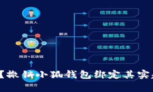 你知道吗？撤销小狐钱包绑定其实超级简单！